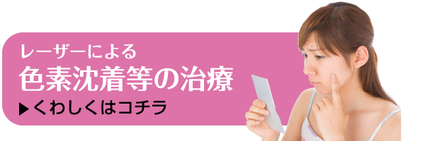 レーザーによる色素沈着等の治療