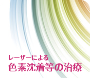 レーザーによる色素沈着等の治療